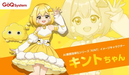 AIが業務を加速する！「KiNT（キント）」公式キャラク