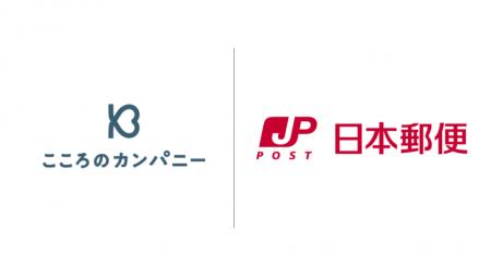 こころのカンパニーが日本郵便と業務提携し、「おひさ