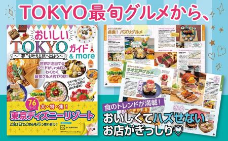 東京最新トレンドグルメを味わい尽くす！　東京ディズ