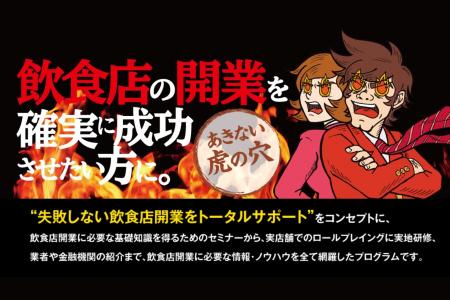 【飲食店開業の登竜門】大阪産業創造館「あきない虎の