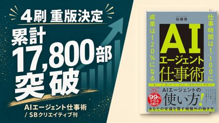 Uravation代表 佐藤傑 著『AIエージェント仕事術』が4