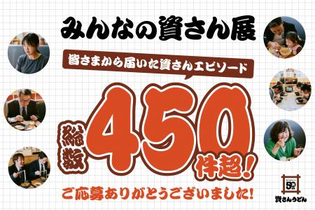 【資さんエピソードの応募総数450件超!!】資さん創 【資さんエピソードの応募総数450件超!!】資さん創