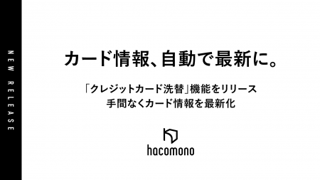 hacomono、登録済みカード情報を自動更新する「クレジ