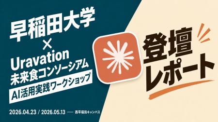 Uravation代表 佐藤傑、早稲田大学 未来食産官学共創