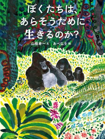 世界的霊長類学者・山極寿一が子どもたちにおくる“戦