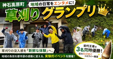 【神石高原町】地域の日常をエンタメに！「草刈りグラ