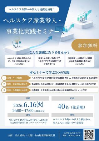 【参加無料＆栄開催】6月16日（火）「ヘルスケア産業