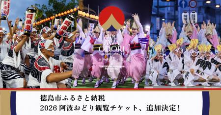 徳島市ふるさと納税　阿波おどり観覧チケット　追加決