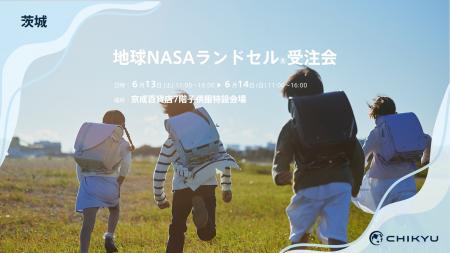 水戸・京成百貨店にて「地球NASAランドセル(R)受注販