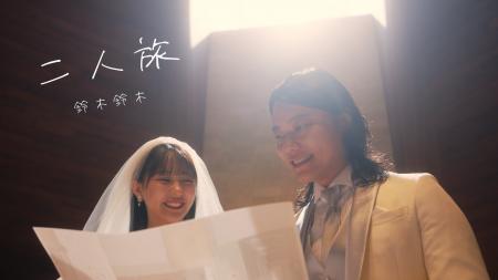 鈴木鈴木 新曲『二人旅』MV公開 / W主演：9番街レトロ