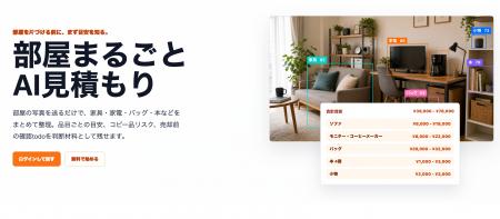 renue、写真1枚で複数の商品を一括査定する「部屋まる