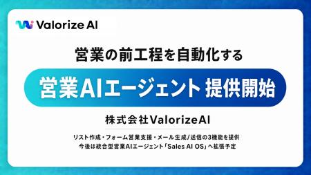 株式会社ValorizeAI、営業の前工程を自動化するセール
