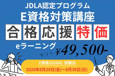 「E資格2026#2」に向けてJDLA認定 E資格講座が割引キ