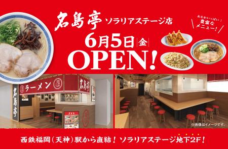 福岡発ラーメン店 「名島亭」 が6/5(金)天神・ソutf-8