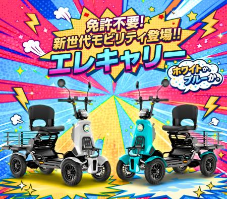 特定小型EV四輪「エレキャリーシリーズ」先行予utf-8