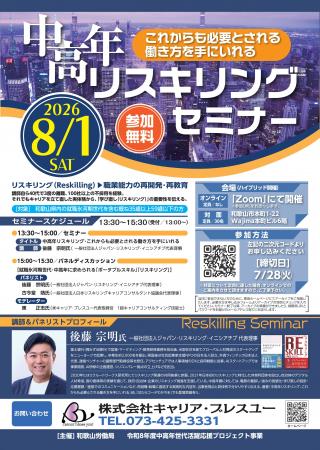【和歌山労働局主催】中高年リスキリングセミナutf-8
