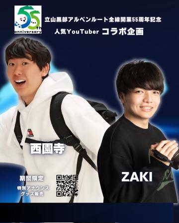 旅系YouTuber「西園寺」「ZAKI」が6/1から立山黒utf-8