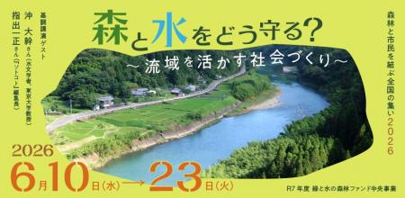 『森林と市民を結ぶ全国の集い2026』を開催　沖 utf-8