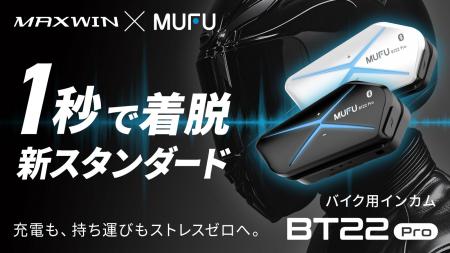 MAXWIN×MUFUシリーズからカチッと着脱1秒バイクutf-8