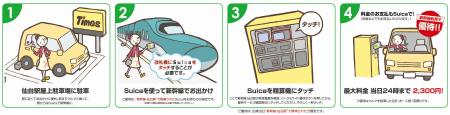 タイムズ２４、東日本エリア初の新幹線利用者向け「交