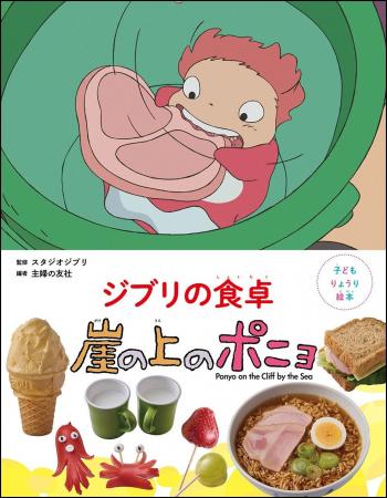 スタジオジブリ作品から生まれたりょうり絵本 6作目は