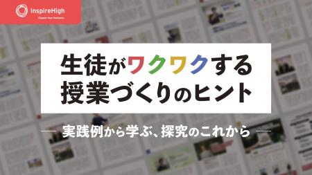 全国の中学・高校を取材した探究実践ストーリーブック