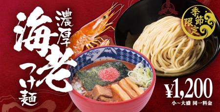 【三田製麺所】今年の海老、さらに濃厚。 “海老味噌感