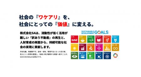 空き家900万戸時代に挑む。株式会社SA、ワケアリ不動