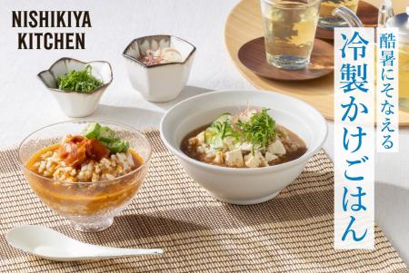 暑い日は“冷やサラ飯”ニシキヤキッチンが「トマトと和