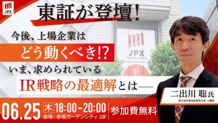 【IRに関わる方必見】東京証券取引所の二出川氏が登壇