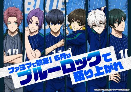 ファミマで熱狂！6月はブルーロックで盛り上がれ！各