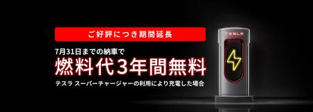 燃料代3年間無料！キャンペーンの納車期限を7月31日ま