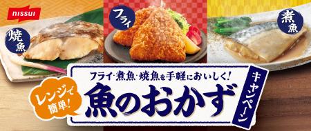 「今日のおかず」シリーズより魚メニュー対象のプレゼ