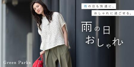 【Green Parks】“雨の日も快適に、おしゃれに過ごせる