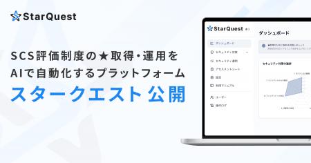 SCS評価制度の★取得・運用をAIで自動化するプラットフ