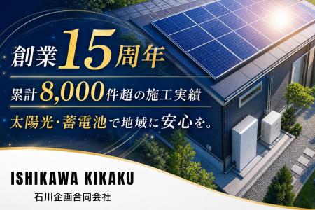 石川企画合同会社、創業15周年。累計8,000件超の施工