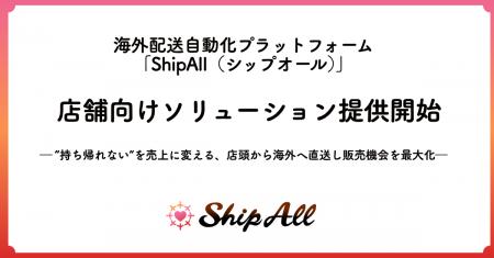 海外配送自動化プラットフォーム「ShipAll」、店舗向