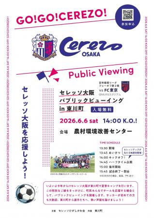 【北海道東川町】Jリーグ「セレッソ大阪」との絆を深