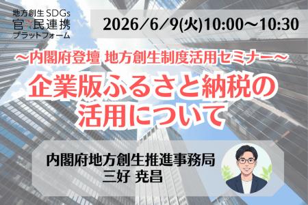 内閣府担当者登壇！6/9（火）「企業版ふるさと納税の