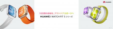 10日間の余裕を、あなたのスポーツライフへ 「HUAWEI 
