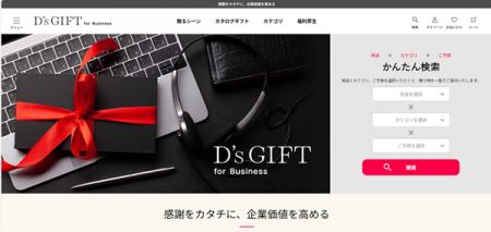 法人向けECサイト「D’s GIFT for Business」オープ 法人向けECサイト「D’s GIFT for Business」オープ