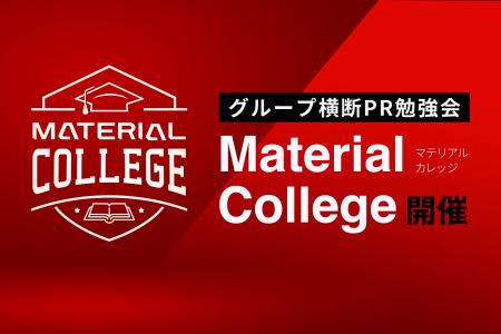 マテリアルグループ、グループ横断のPR勉強会「Materi