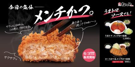 【松のや】絶品！　お肉のうまみをギュギュっと凝縮　