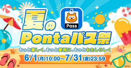 【Pontaパス】「夏のPontaパス祭」を2カ月連続開催、6