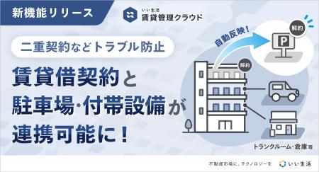 「いい生活賃貸管理クラウド」セット契約機能をリリー