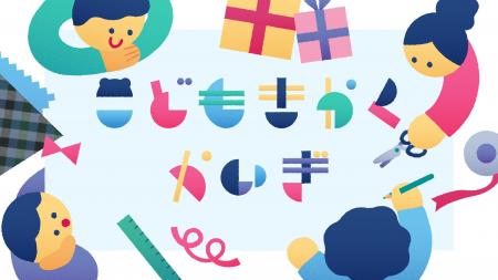 子どものアイデアをカタチにするモノづくりの体験イベ
