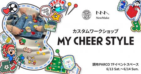 「PATCH&PLAY」が初出張＆調布PARCO初出店！「応援」