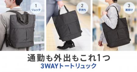 3WAYでスマートに持ち運べる。通勤から普段使いまで使