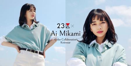 『23区』アンバサダーの俳優・見上愛さんとのカラー 『23区』アンバサダーの俳優・見上愛さんとのカラー