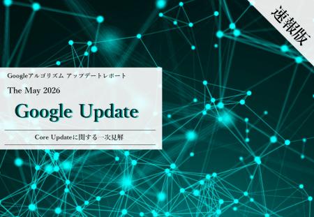 2026年5月コアアップデートに関する一次見解レポート